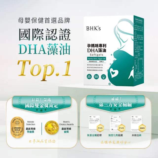 【BHK’s】孕媽咪專利DHA藻油 軟膠囊 2盒(60粒/盒)