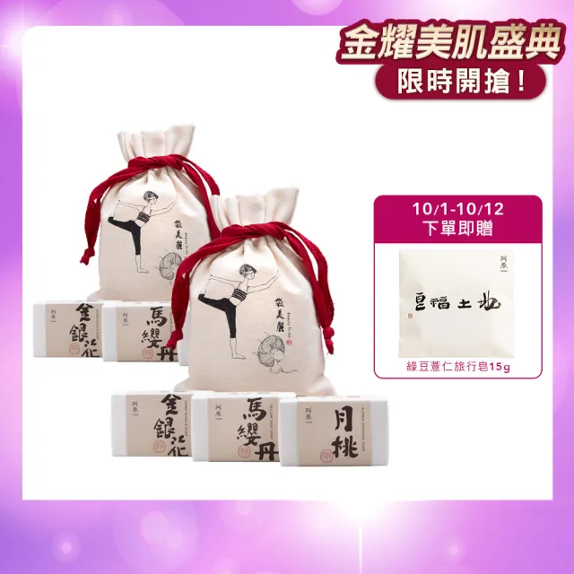 【阿原】袋美麗肥皂禮袋(月桃皂115g+金銀花皂115g+馬纓丹皂115g)*2(送禮推薦)