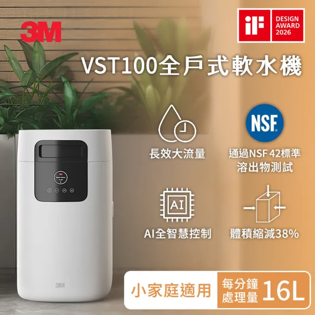 【3M】VST100 全戶式軟水機+SS801不鏽鋼淨水系統(全戶軟化、過濾水質)