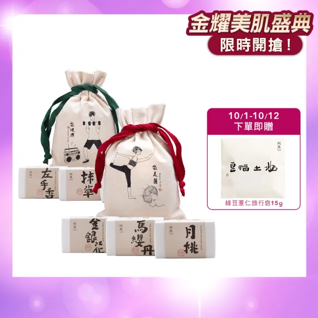 【阿原】袋美麗肥皂禮袋*1+袋健康肥皂禮袋*1(月桃皂+金銀花皂+馬纓丹皂+艾草皂+抹草皂+左手香皂)(送禮推薦)