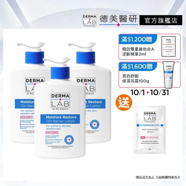 【DermaLab 德美醫研】72H鎖水屏障修護乳500ml(3入組)
