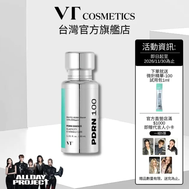 【VT】官方直營  PDRN精華100 30ml