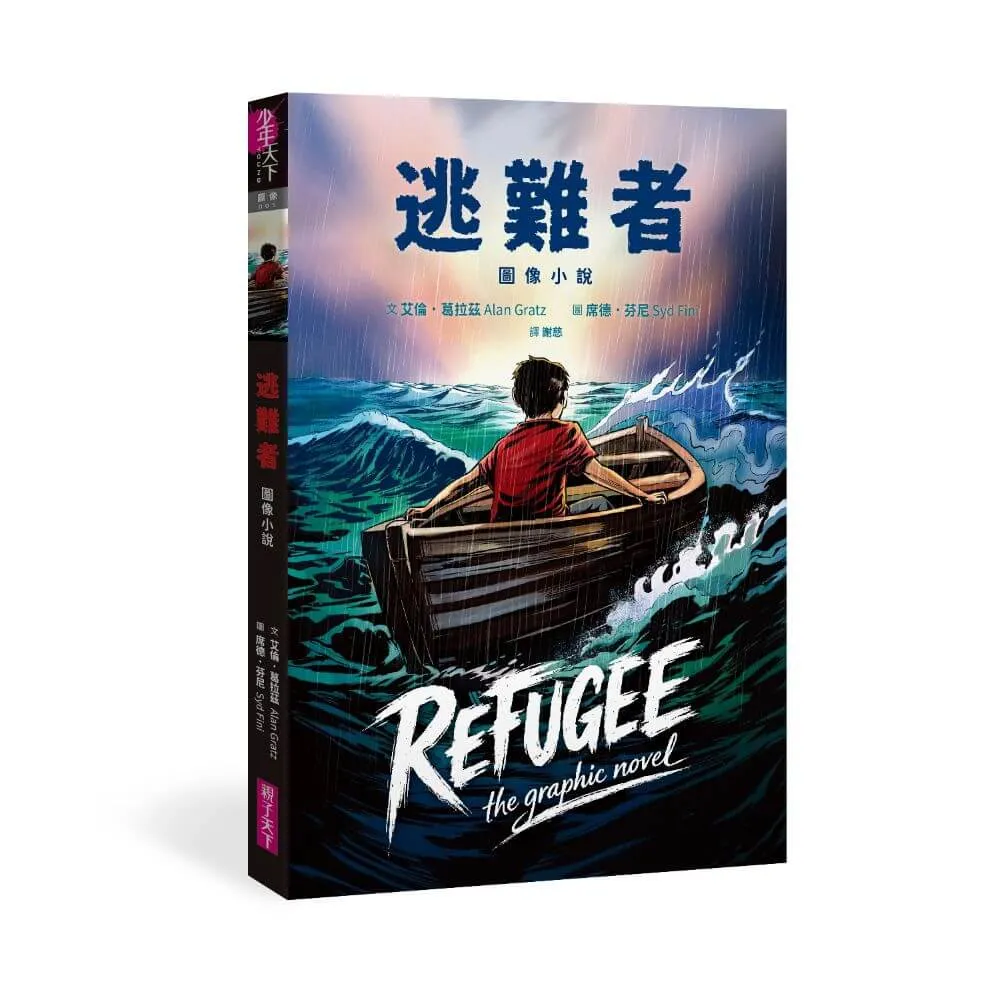 逃難者〔圖像小說〕（蟬聯《紐約時報》暢銷榜五年經典之作 首度圖像化）