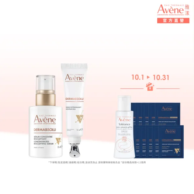 【Avene 雅漾】官方直營 極致彈潤PRO白金亮眼雙效組(精萃30ml+眼霜15ml)