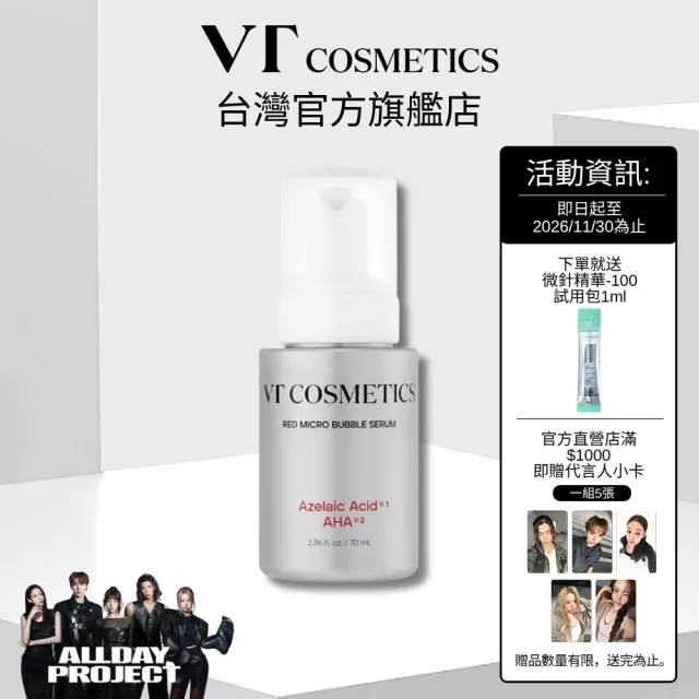 【VT】官方直營 杜鵑花酸＋AHA 紅微氣泡精華 70ml