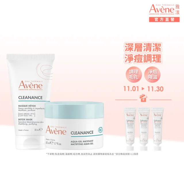 【Avene 雅漾】官方直營 控油保養雙面膜組(泥膜+凍膜)