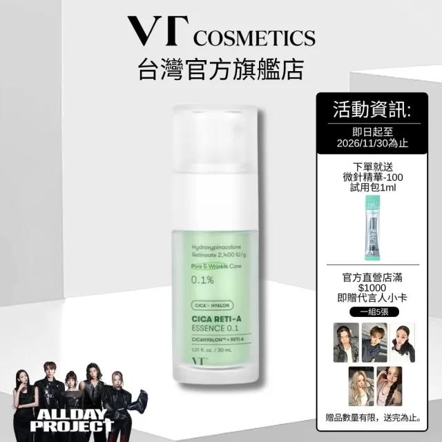 【VT】官方直營 積雪草RETI - A醇精華0.1 30ml