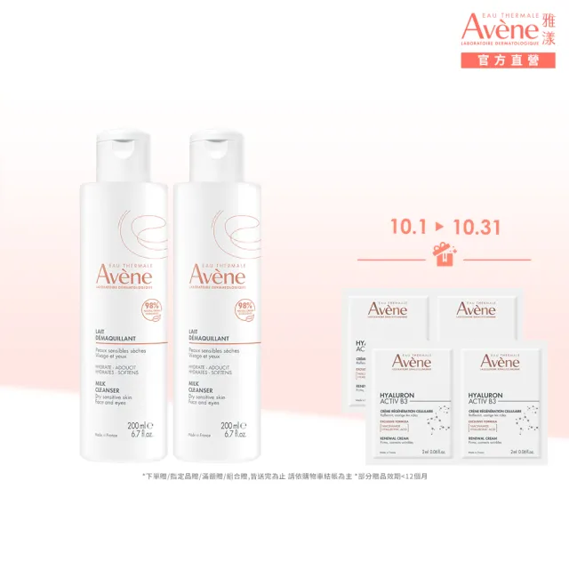【Avene 雅漾】官方直營 活泉舒緩卸妝乳 2入組