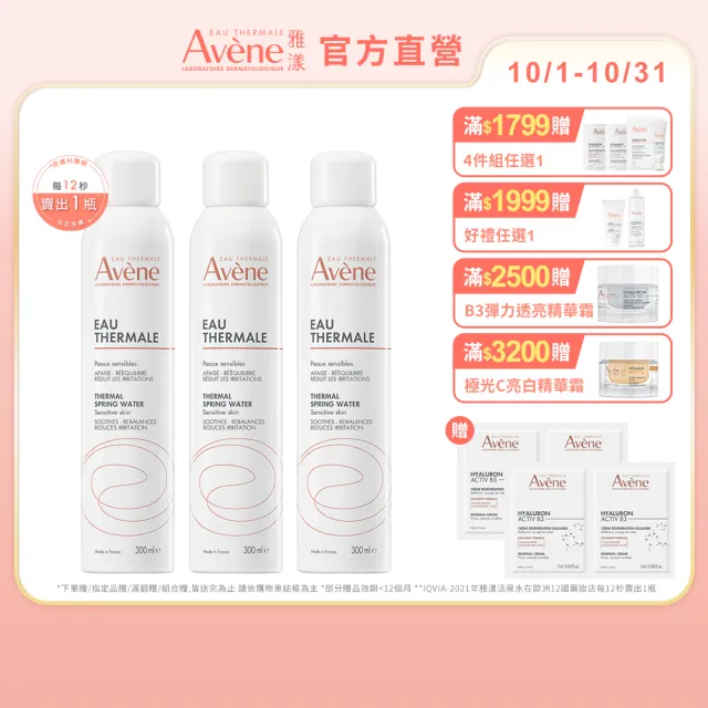 【Avene 雅漾】官方直營 舒護活泉水300mlx3入(保濕化妝水/妝前噴霧)
