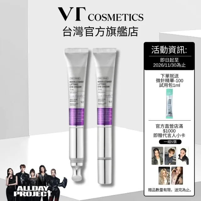 【VT】緊緻系列 - 微晶提拉眼霜 15ml