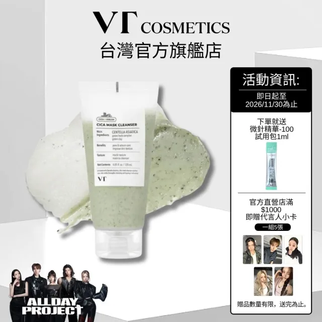 【VT】官方直營 積雪草淨膚面膜洗面乳120ml