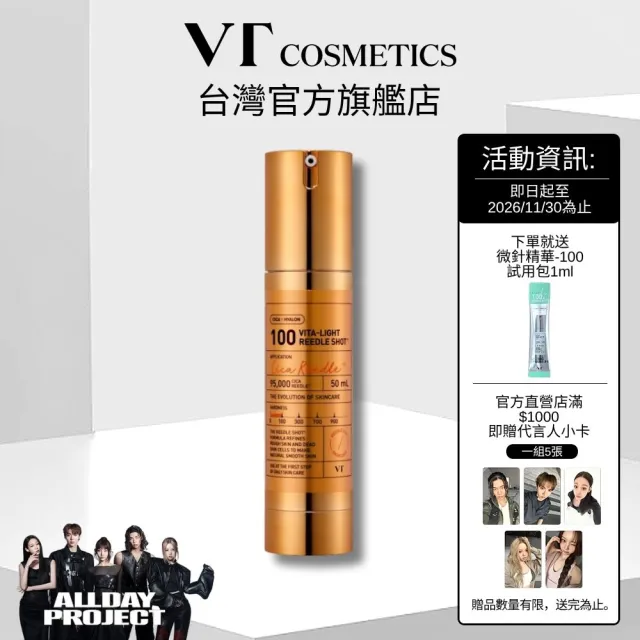 【VT】官方直營 老虎維生素提亮微晶精華-100 50ml
