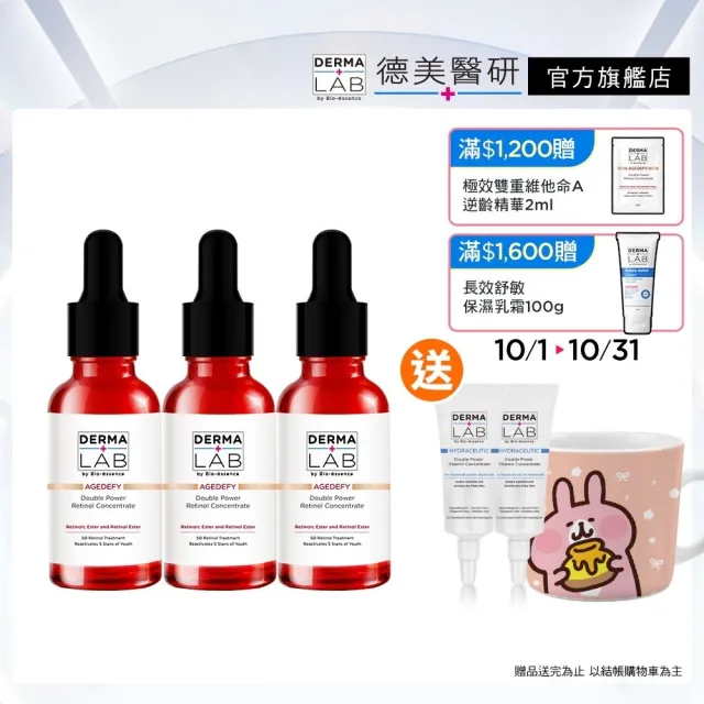 【DermaLab 德美醫研】極效雙重維他命A逆齡精華30ml(3入組)