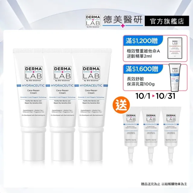 【DermaLab 德美醫研】乳霜 超級分子釘保濕修護霜45g(3入組)
