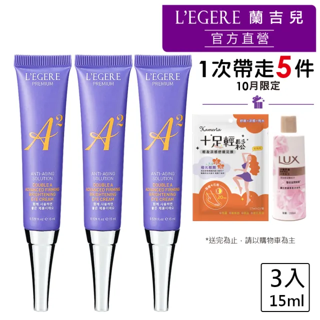 【LEGERE 蘭吉兒】極致雙A緊緻提亮眼霜15ml(三入組 雙A調理： A醛+A醇)