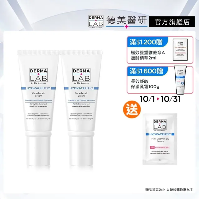 【DermaLab 德美醫研】乳霜 超級分子釘保濕修護霜45g(2入組)