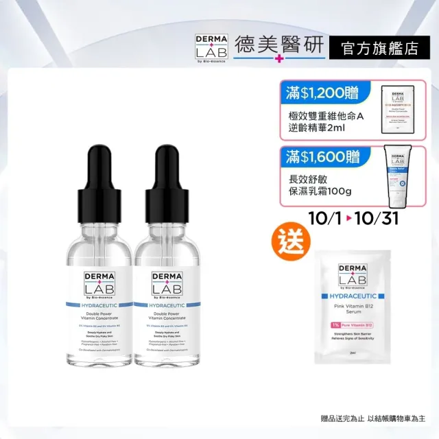 【DermaLab 德美醫研】超效10%雙B維他命精華液30ml(2入組)