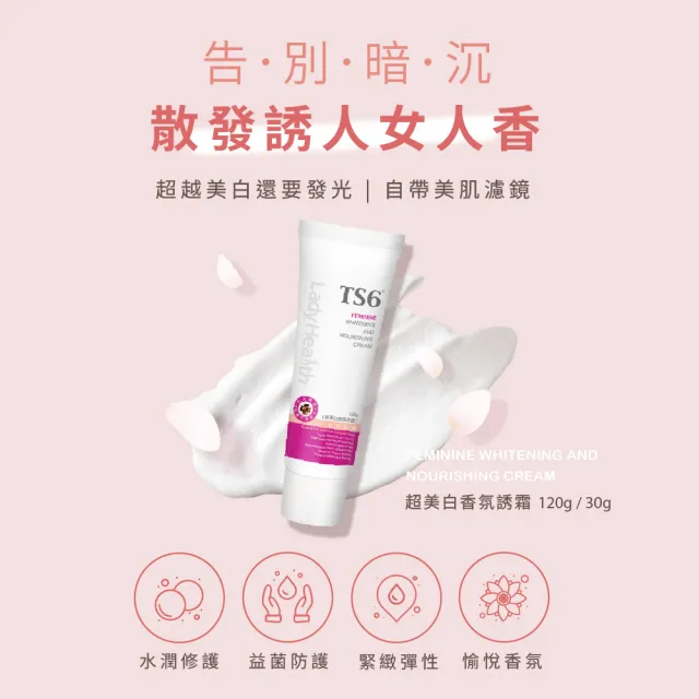 【TS6 護一生】超美白香氛誘霜120g 私密保養(私密美白)