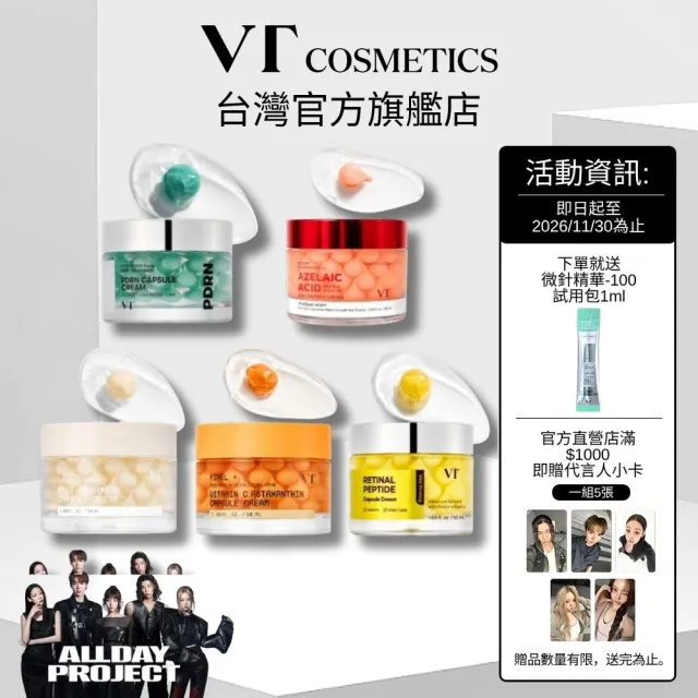 【VT】官方直營 煥顏膠囊面霜 50ml  PDRN 煥顏 / 彈力修護 / 米萃保濕 / 平衡調理 / 維他命C亮采