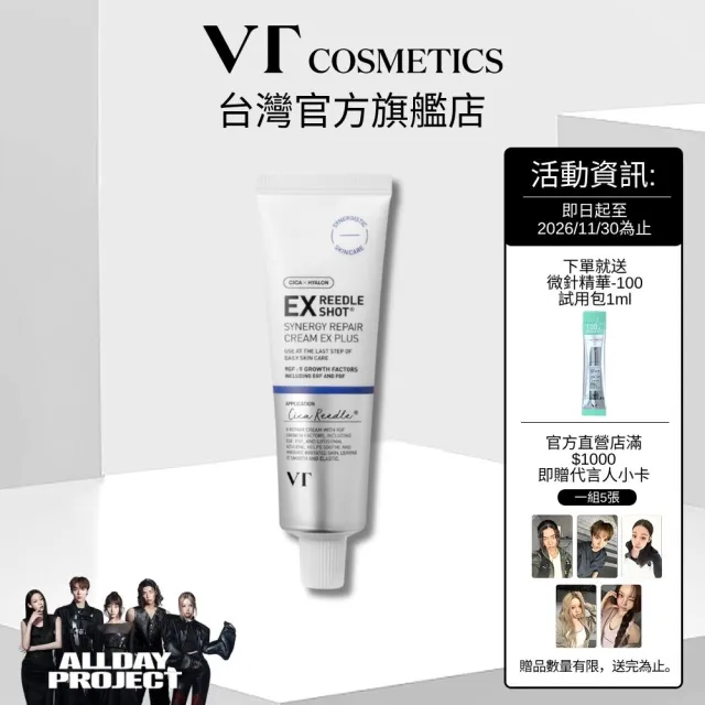 【VT】官方直營 微晶極效修護霜 EX PLUS 50ml