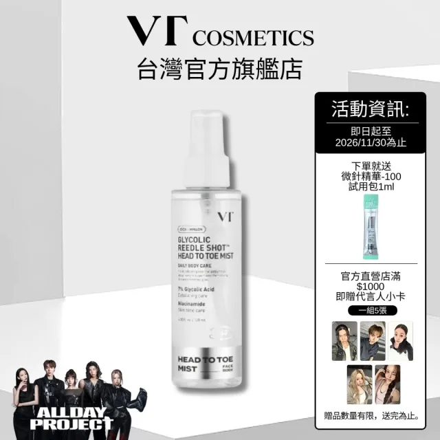 【VT】官方直營 微晶全身煥膚酸霧噴霧 120ml