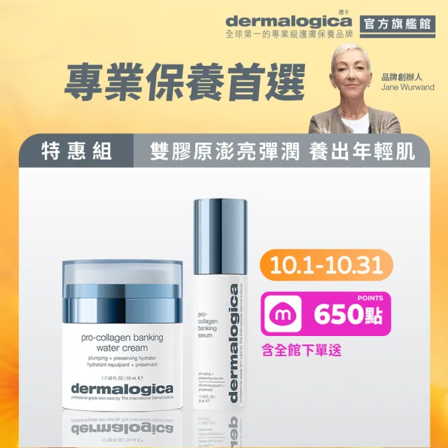 【dermalogica 德卡】膠原滿滿明星組(PRO膠原彈潤精萃30ml+彈潤水凝霜50ml)