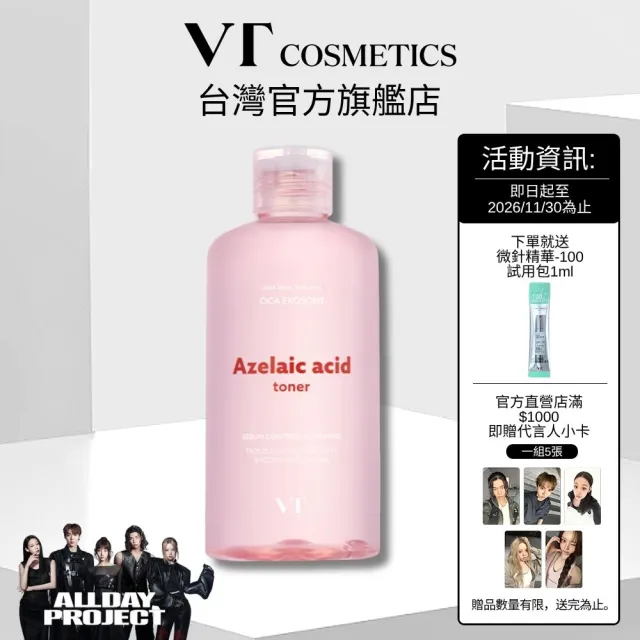 【VT】官方直營 杜鵑花酸化妝水 淨膚調理細緻毛孔 250ml