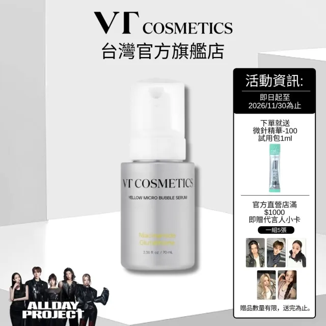 【VT】官方直營 菸鹼醯胺穀胱甘肽黃 微氣泡精華 70ml