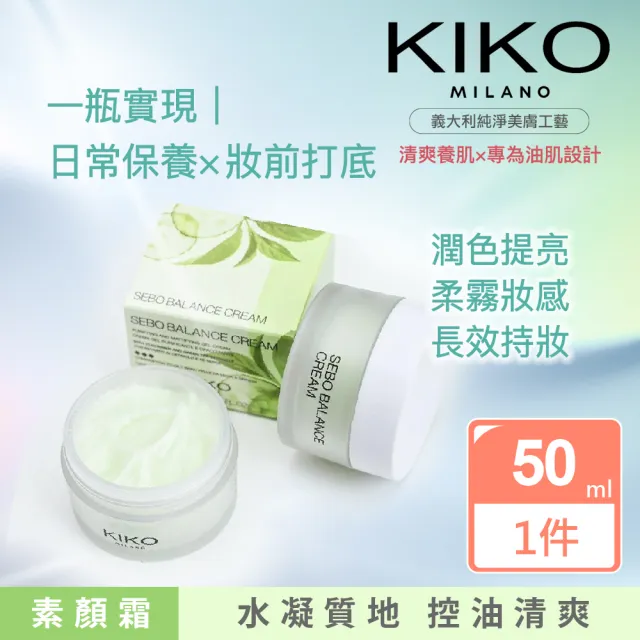 【KIKO MILANO】柔霧控油素顏霜+清爽控油化妝水 2件組(化妝水/素顏霜/保濕/控油/水凝霜/妝前/飾底乳)