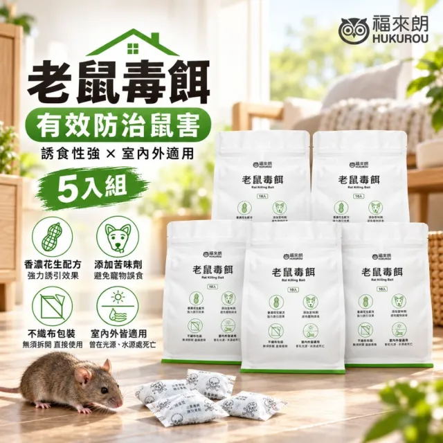 【福來朗】老鼠毒餌10gX10入_5包組｜老鼠藥｜殺鼠｜滅鼠｜防鼠｜老鼠誘餌｜鼠害防治