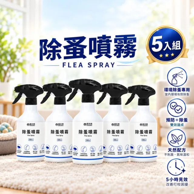 【福來朗】除蚤噴霧500ml_5入組｜天然除蟲菊｜殺蚤｜跳蚤｜居家防蚤｜環境除蚤