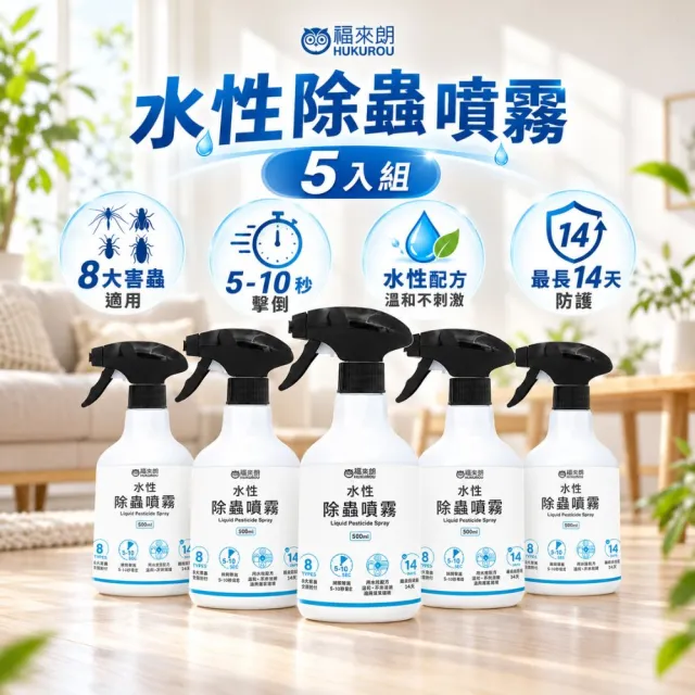 【福來朗】水性除蟲噴霧500ml_5入組｜殺蟲劑｜滅蟑｜除蟻｜滅蚊｜蛾蚋｜跳蚤｜居家除蟲