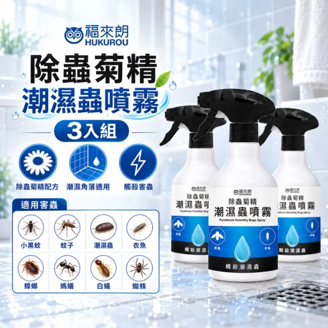 【福來朗】潮濕蟲噴霧 500ml_3入組｜衣魚｜鰹節蟲｜書蝨｜潮濕蟲｜潮濕空間｜除蟲噴霧