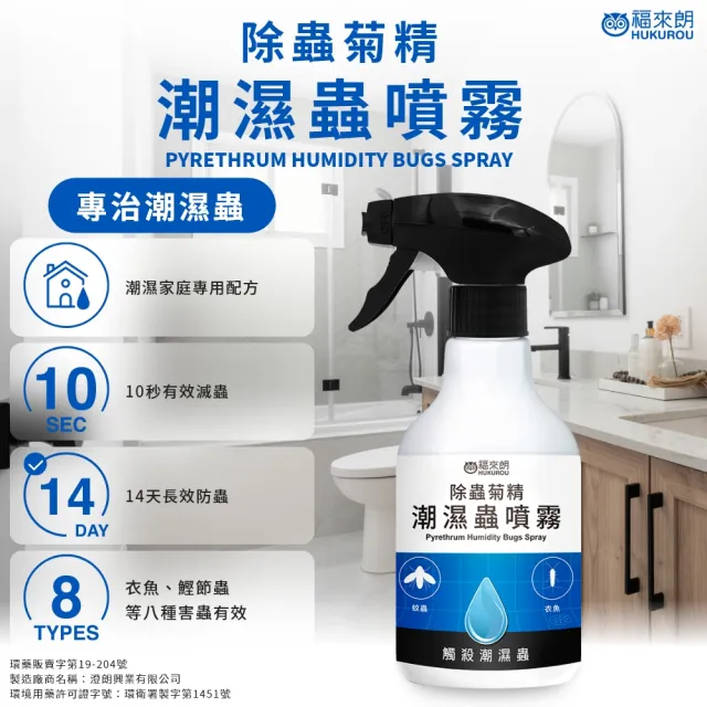 【福來朗】潮濕蟲噴霧 500ml_5入組｜衣魚｜鰹節蟲｜書蝨｜潮濕蟲｜潮濕空間｜除蟲噴霧