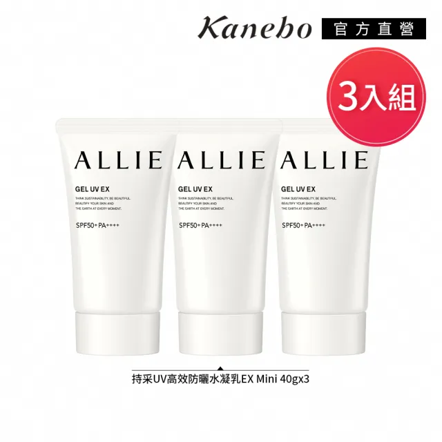【Kanebo 佳麗寶】ALLIE 持采UV高效防曬水凝乳3入隨身組
