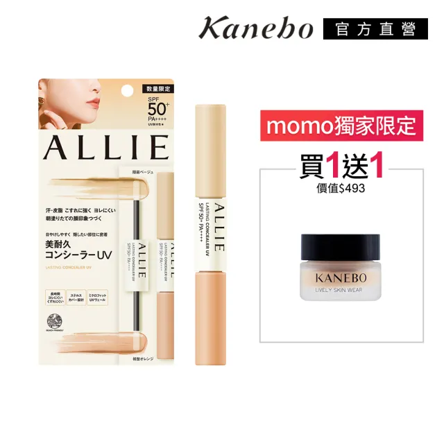 【Kanebo 佳麗寶】ALLIE 持采長豔UV美妍雙色遮瑕膏 4.2g+4.2g(加贈無瑕粉霜)