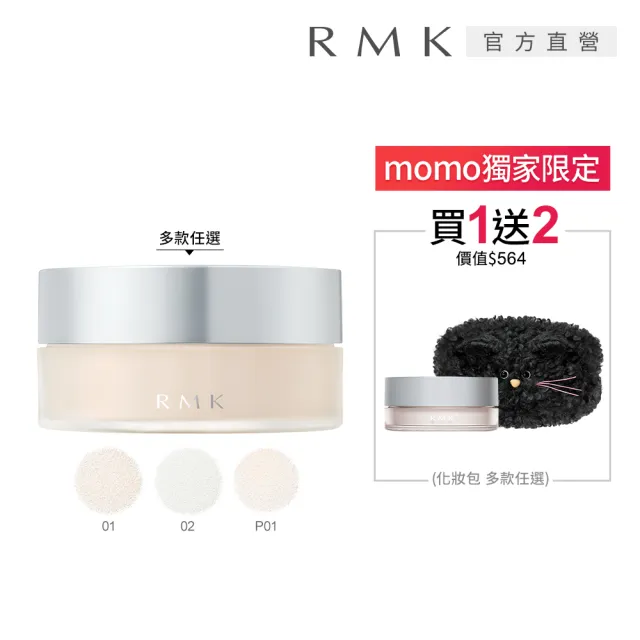 【RMK】透光空氣感蜜粉 8.5g(多款任選_加贈蜜粉化妝包組)