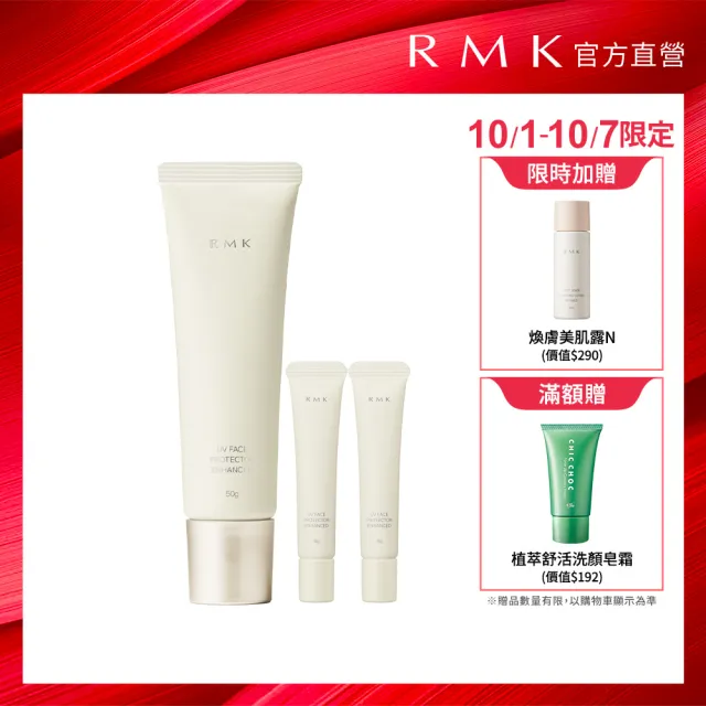 【RMK】高效UV防護乳 50g(加贈16g_防曬)