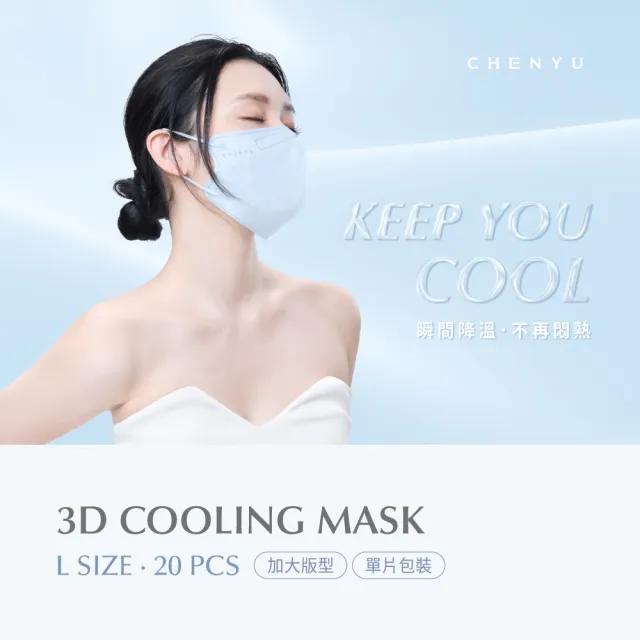 【辰昱】辰昱3D涼感醫療口罩20入單片裝/共四盒(有鼻樑壓條/沁透涼爽/滑順親膚/加大版型)