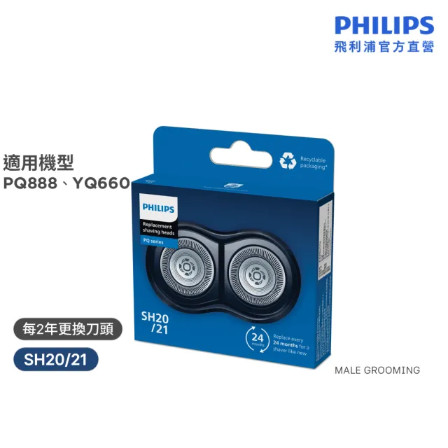 【Philips 飛利浦】SH20/21 原廠電鬍刀替換刀頭 (適用PQ888/YQ660/官方直營)