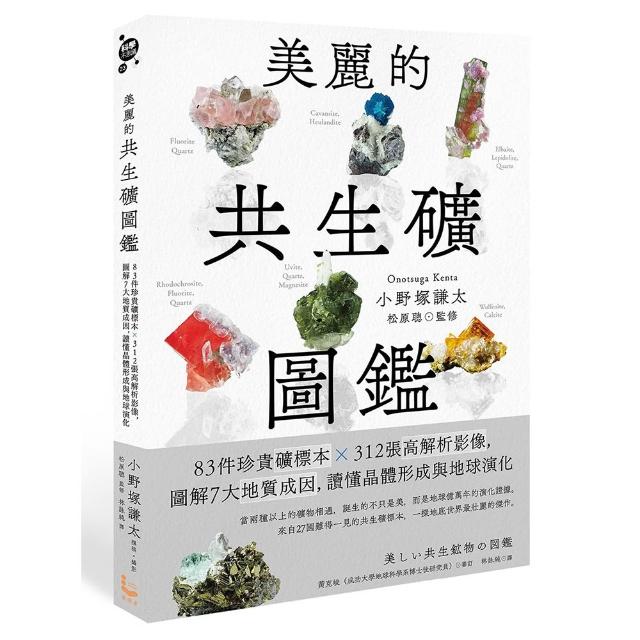 美麗的共生礦圖鑑：圖解7大地質成因 讀懂晶體形成與地球演化