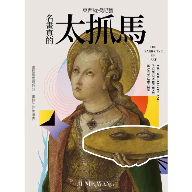 【momoBOOK】東西縱橫記藝——名畫真的太抓馬！(電子書)