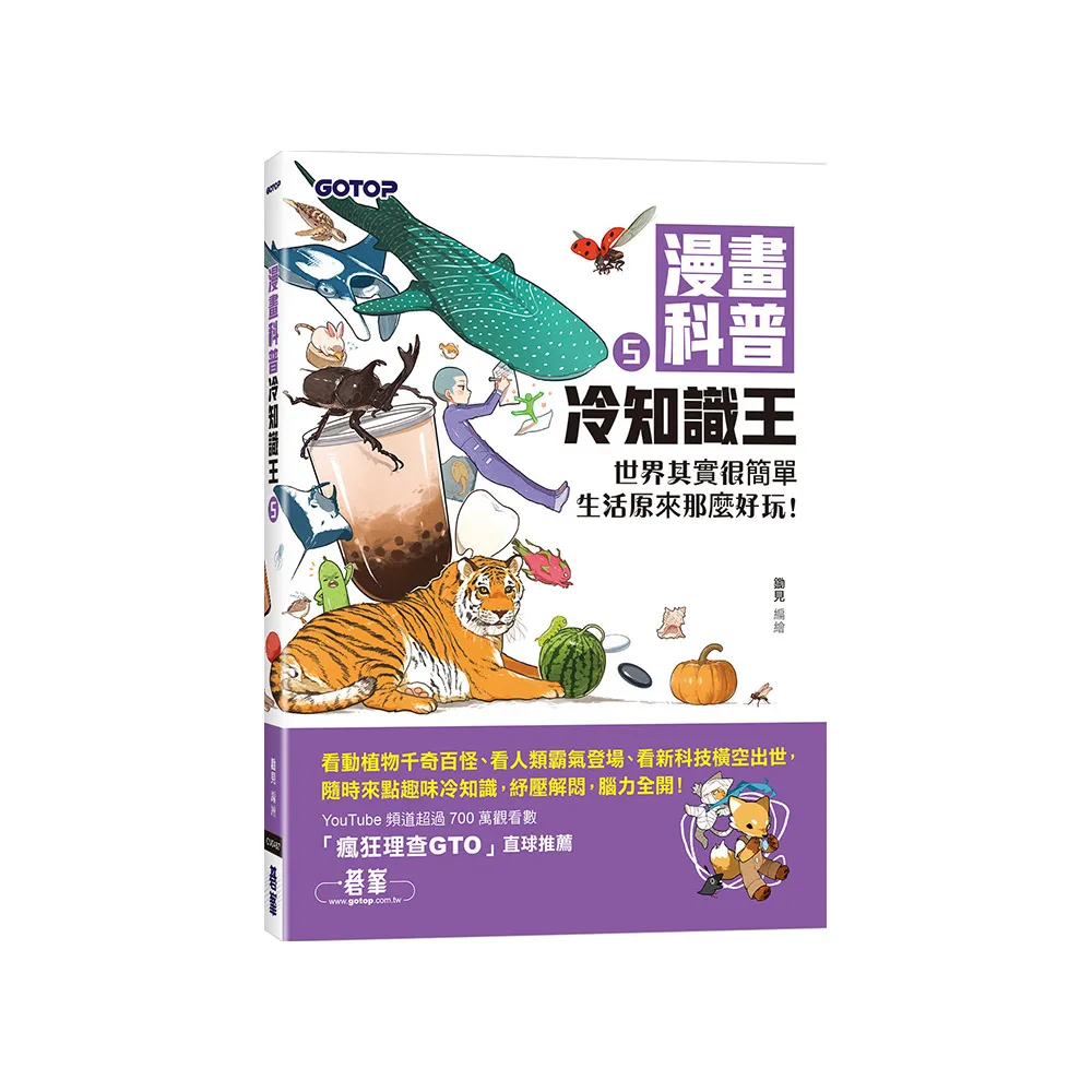 漫畫科普冷知識王5：世界其實很簡單，生活原來那麼好玩！