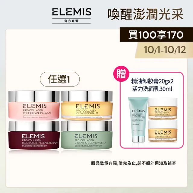 【ELEMIS 愛莉美】卸妝膏100g 送卸妝膏20g(No.1明星卸妝膏組★香味任選★清潔/養膚/潔顏)