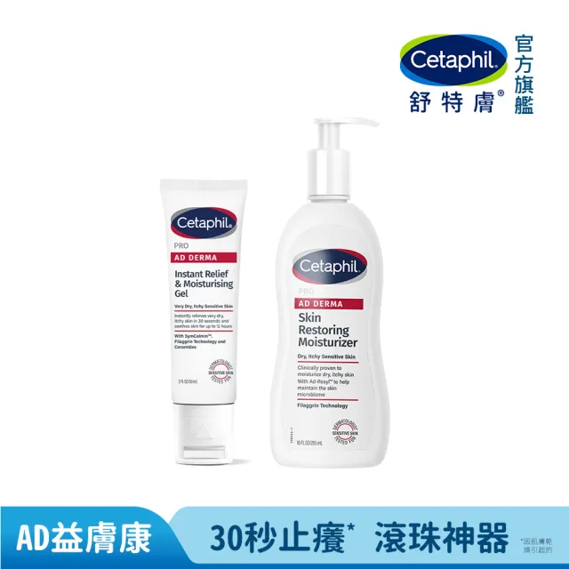 【Cetaphil 舒特膚】官方直營 AD益膚康瞬效舒敏凝膠59ml+AD益膚康修護滋養乳液 295ml
