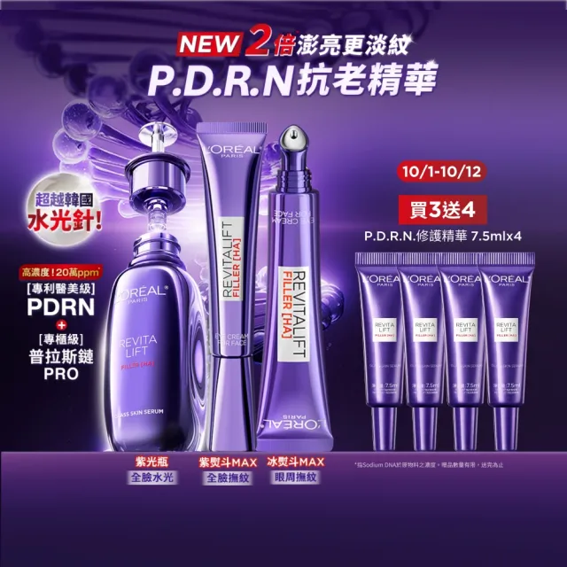 【L’OREAL Paris 巴黎萊雅】玻尿酸水光超值修護組(PDRN修護精華 30ml+紫熨斗眼霜30ml+冰熨斗30ml)