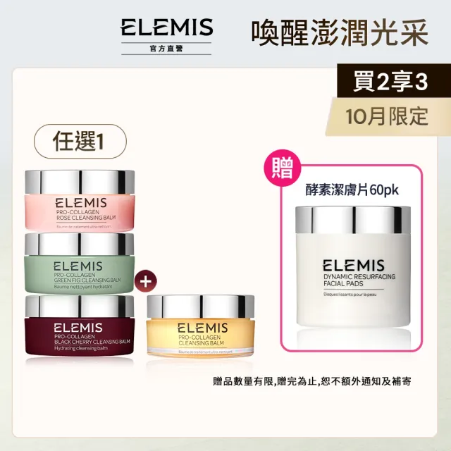 【ELEMIS 愛莉美】精油卸妝膏100g*2(海洋膠原奢華囤貨組★NO1卸妝膏)