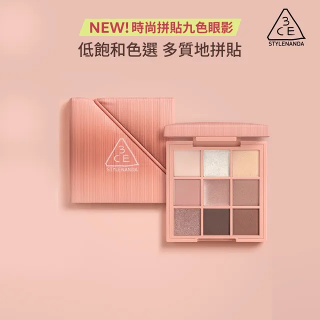 【3CE】時尚拼貼九色眼影#九宮格眼影(眼彩盤/經典百搭/持久顯色/韓系彩妝/新手必備)