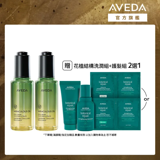 【AVEDA】純香奇蹟光澤護髮露 雙入組 50mlx2(ELLE國際美妝大獎 - 2026年度最佳髮品)