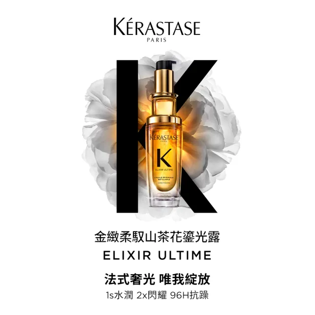 【KERASTASE 巴黎卡詩】金緻柔馭山茶花鎏光露75ml+填裝瓶75ml(升級版奢光小金油/極致保濕/抗躁/護髮油/髮油